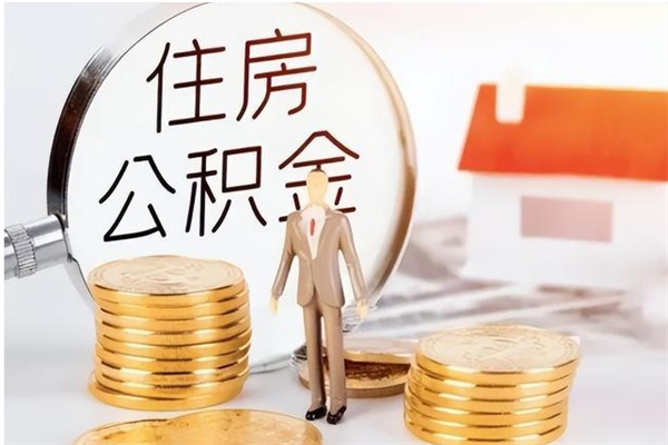宝鸡离职公积金封存怎么提（离职公积金封存状态怎么取出来）