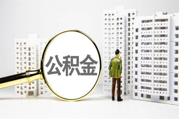 宝鸡封存公积金如何取（封存后的公积金怎么取）