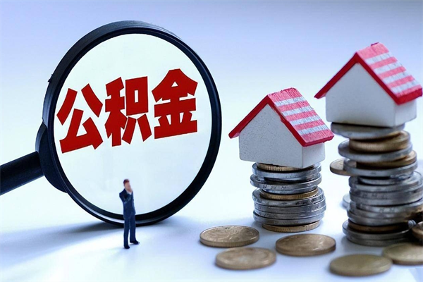 宝鸡离职提住房公积金（离职公积金提取条件）