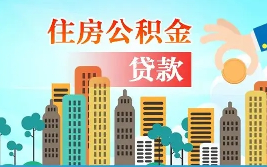 宝鸡封存了的公积金怎么取出来（已封存的公积金怎么提取）