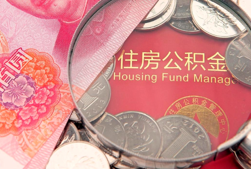宝鸡辞职后可以取出住房公积金吗（辞职后可以把住房公积金取出来吗）